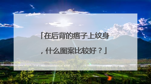 在后背的痦子上纹身，什么图案比较好？