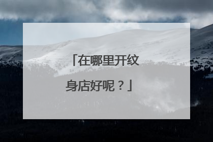 在哪里开纹身店好呢？