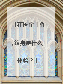 在国企工作,纹身是什么体验?