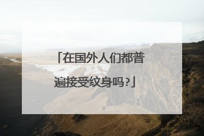在国外人们都普遍接受纹身吗?