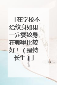 在学校不给纹身如果一定要纹身在哪里比较好！（是特长生）