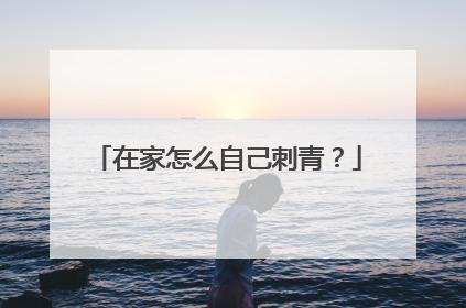在家怎么自己刺青？