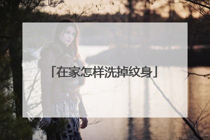 在家怎样洗掉纹身