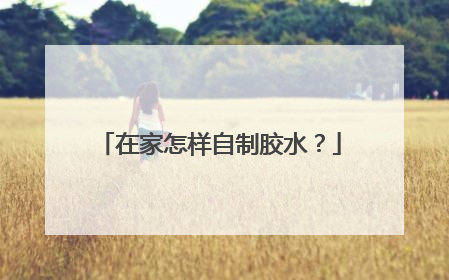 在家怎样自制胶水？