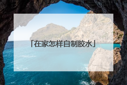 在家怎样自制胶水