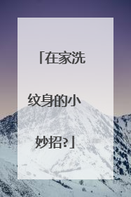 在家洗纹身的小妙招?