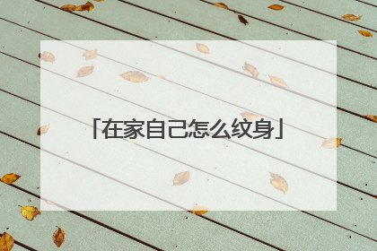 在家自己怎么纹身