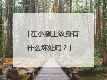 在小腿上纹身有什么坏处吗？