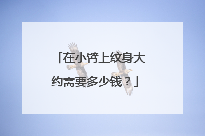 在小臂上纹身大约需要多少钱？