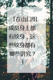 在山口组成员身上都有纹身,这些纹身都有哪些讲究?