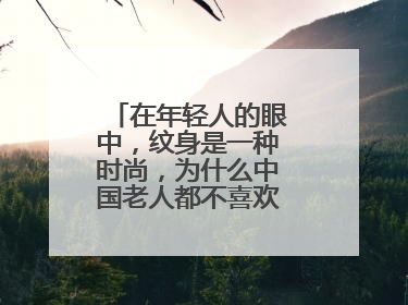 在年轻人的眼中，纹身是一种时尚，为什么中国老人都不喜欢年轻人纹身？