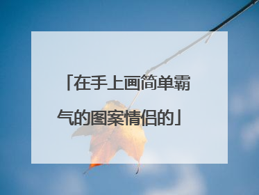 在手上画简单霸气的图案情侣的