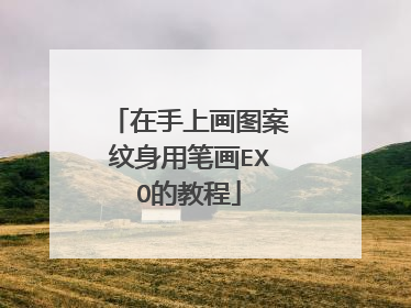 在手上画图案纹身用笔画EXO的教程