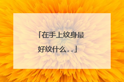 在手上纹身最好纹什么..
