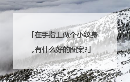 在手指上做个小纹身,有什么好的图案?