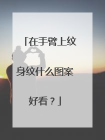在手臂上纹身纹什么图案好看?