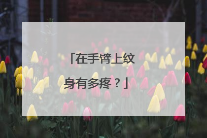 在手臂上纹身有多疼?