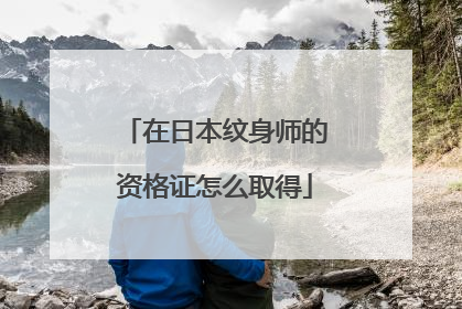在日本纹身师的资格证怎么取得