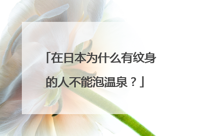 在日本为什么有纹身的人不能泡温泉?
