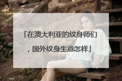 在澳大利亚的纹身师们，国外纹身生意怎样