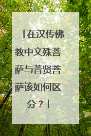 在汉传佛教中文殊菩萨与普贤菩萨该如何区分？