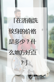 在济南洗纹身的价格是多少？什么地方好点？