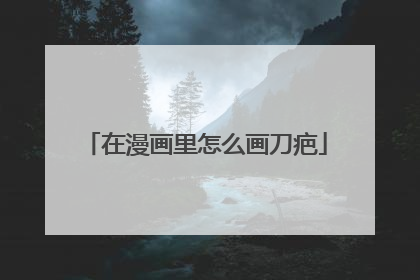 在漫画里怎么画刀疤