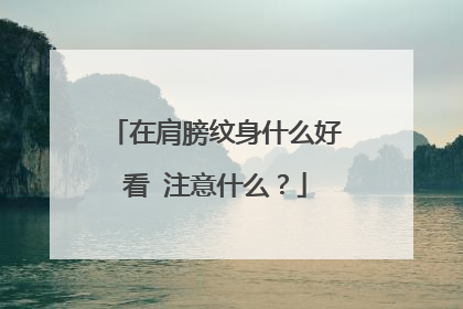 在肩膀纹身什么好看 注意什么?