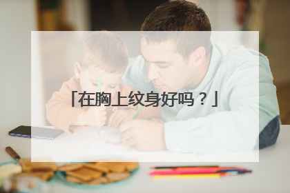 在胸上纹身好吗？