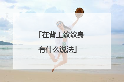 在背上纹纹身有什么说法