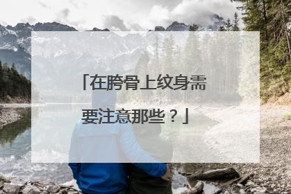 在胯骨上纹身需要注意那些？