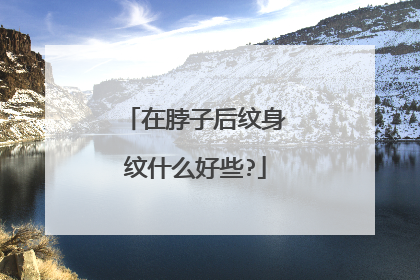 在脖子后纹身纹什么好些?