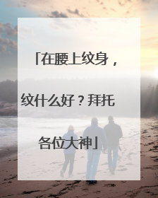 在腰上纹身，纹什么好？拜托各位大神