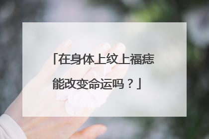 在身体上纹上福痣能改变命运吗？