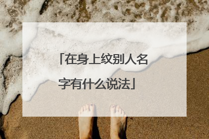 在身上纹别人名字有什么说法