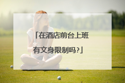 在酒店前台上班有文身限制吗?