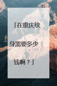 在重庆纹身需要多少钱啊？