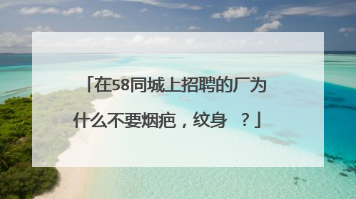 在58同城上招聘的厂为什么不要烟疤,纹身 ?