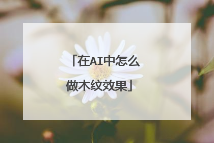 在AI中怎么做木纹效果