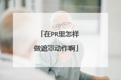 在PR里怎样做遮罩动作啊