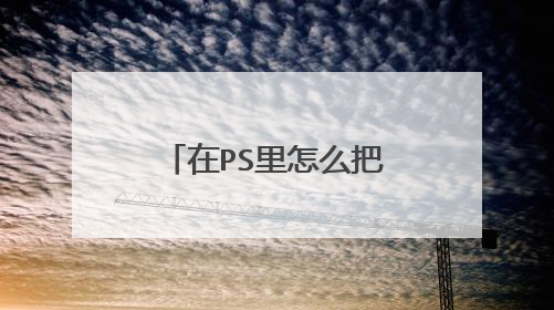 在PS里怎么把图片颜色变深