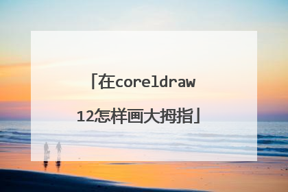 在coreldraw 12怎样画大拇指
