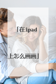 在ipad上怎么画画