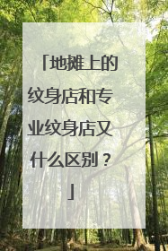 地摊上的纹身店和专业纹身店又什么区别?