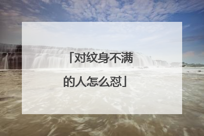 对纹身不满的人怎么怼