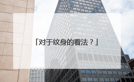 对于纹身的看法？