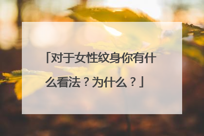对于女性纹身你有什么看法？为什么？