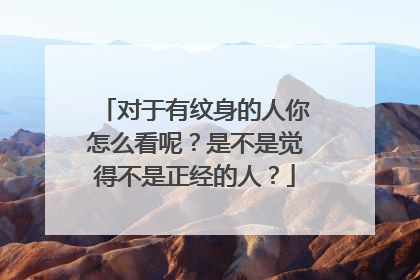 对于有纹身的人你怎么看呢？是不是觉得不是正经的人？