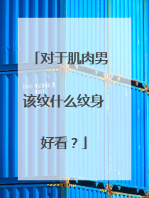 对于肌肉男该纹什么纹身好看？