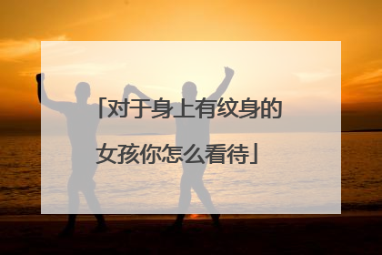 对于身上有纹身的女孩你怎么看待